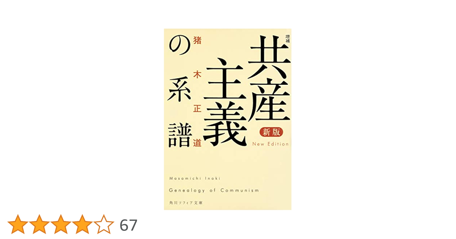 ▲01)【同梱不可】【帯付き】猪木正道著作集 全5巻揃いセット/力富書房/月報付き/政治学/共産主義の系譜/独裁の研究/冷戦と共存/B 新版 増補 共産主義の系譜 (角川ソフィア文庫) | 猪木 正道 |本